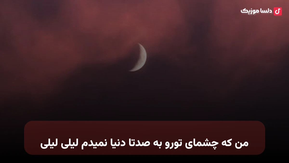 من که چشمای تورو به صدتا دنیا نمیدم لیلی لیلی صدای زن